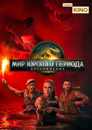 Мир Юрского периода: Возрождение