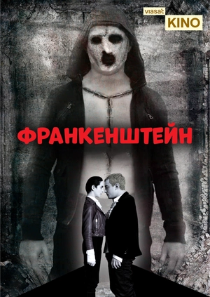 Франкенштейн