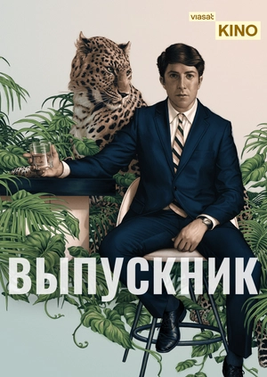 Выпускник