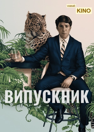 Випускник
