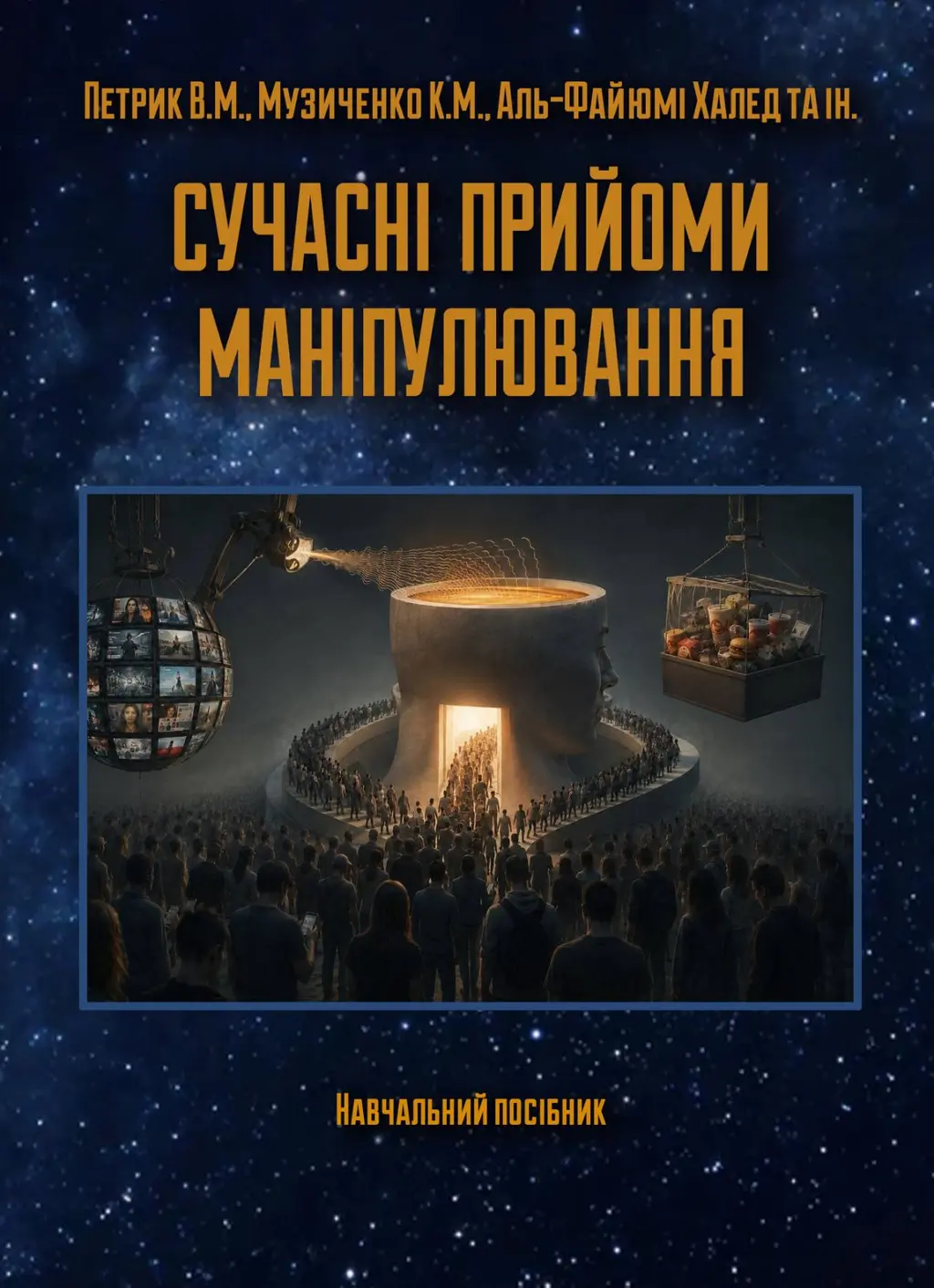 Обкладинка "Сучасні прийоми маніпулювання"