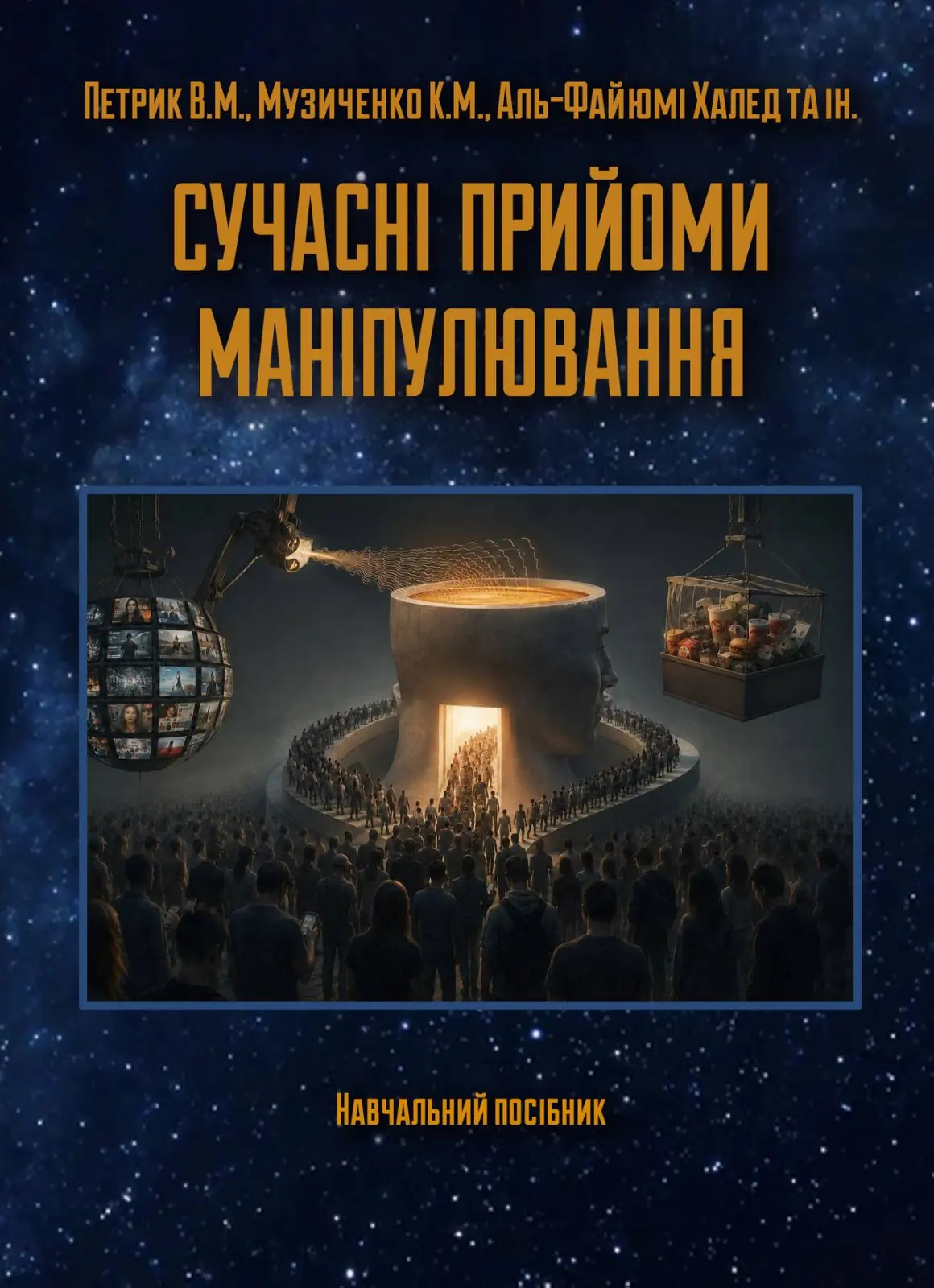 Сучасні прийоми маніпулювання