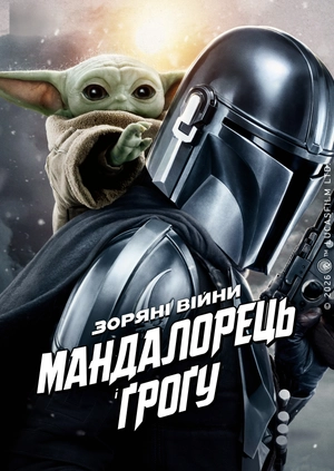 Мандалорець і Ґроґу (Трейлер)