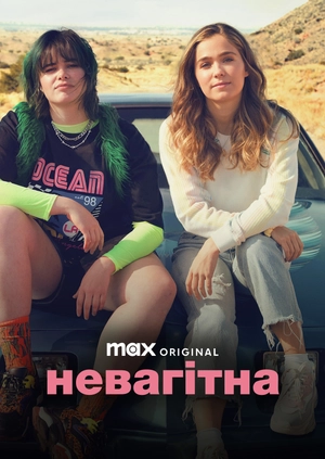 Невагітна