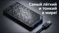 Топовый Power Bank / ZERO Power FLEXtail️