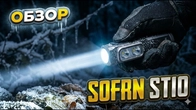 Ultra универсальний Фонарик / SOFIRN ST10️