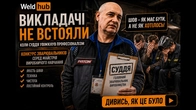 Суддя РОЗНІС шви викладачів | PATON WELDING CUP 2026