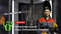Как мы красим - Территория сварки