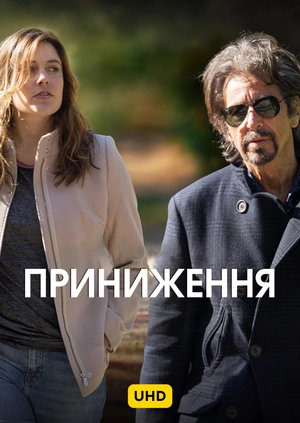 Приниження UHD