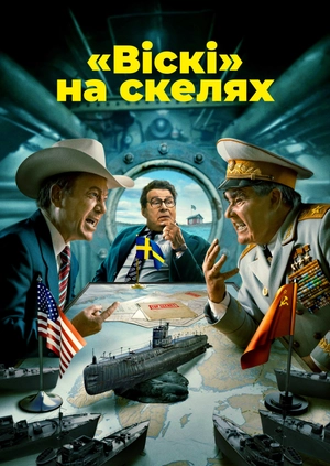 «Віскі» на скелях