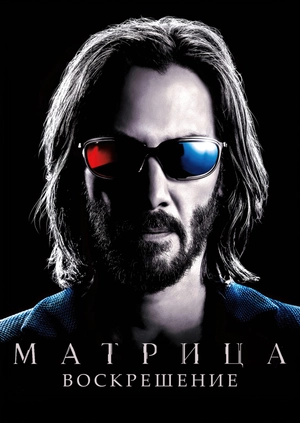 Матрица: Воскрешение