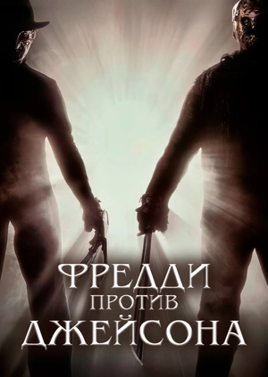 Фредди против Джейсона