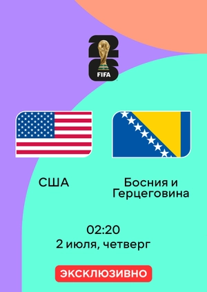 США — Босния и Герцеговина