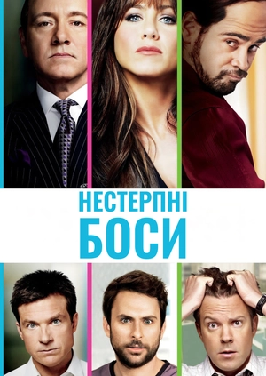 Нестерпні боси