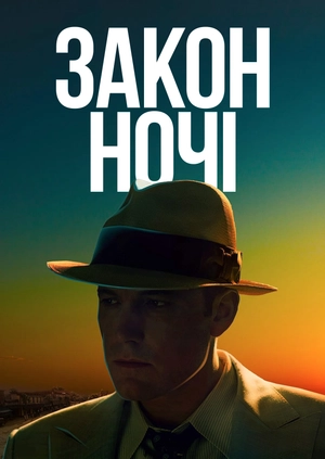 Закон ночі
