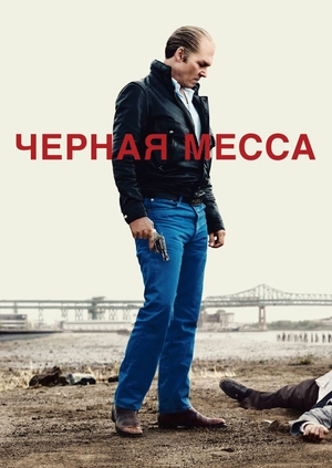 Черная месса