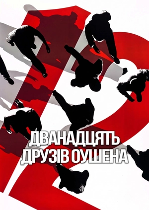 Дванадцять друзів Оушена