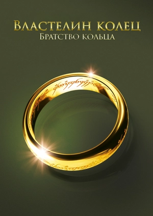 Властелин колец: Братство кольца