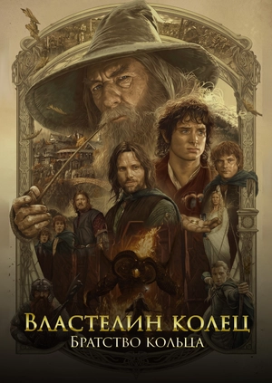 Властелин колец: Братство кольца