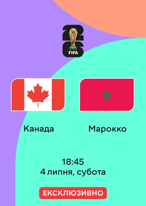 Канада — Марокко