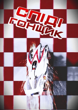 Спіді Гонщик