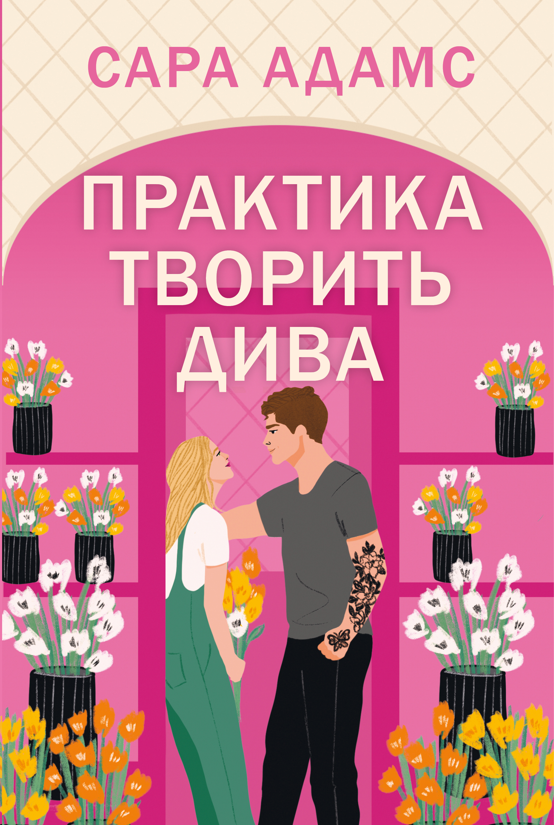 Практика творить дива