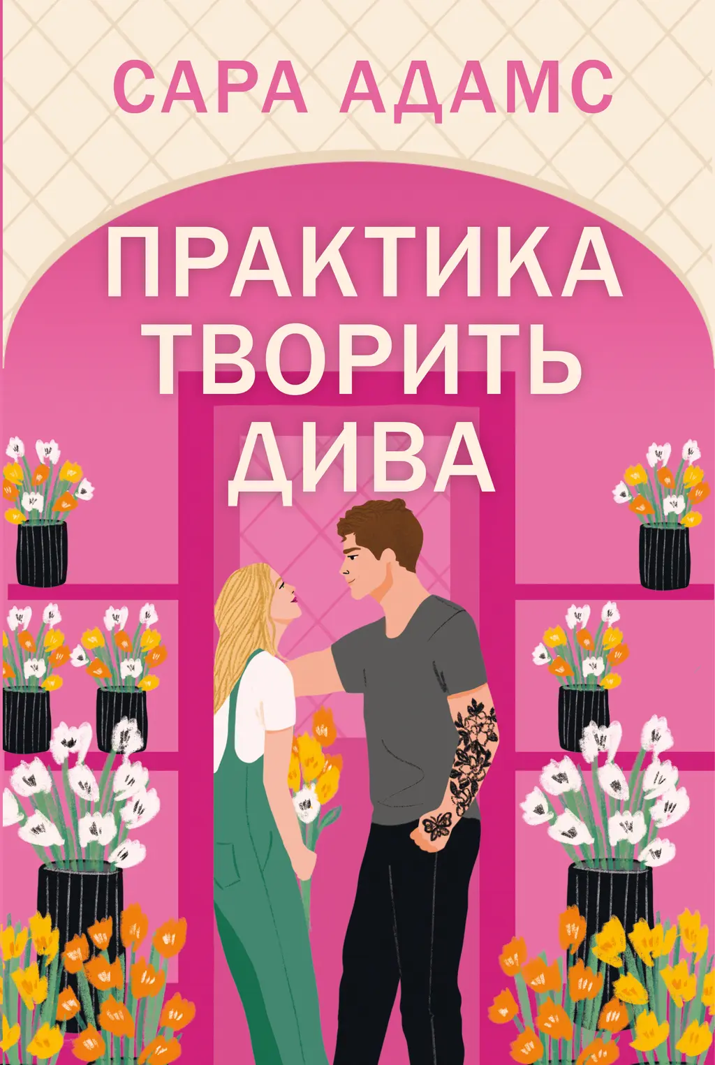 Обкладинка "Практика творить дива"