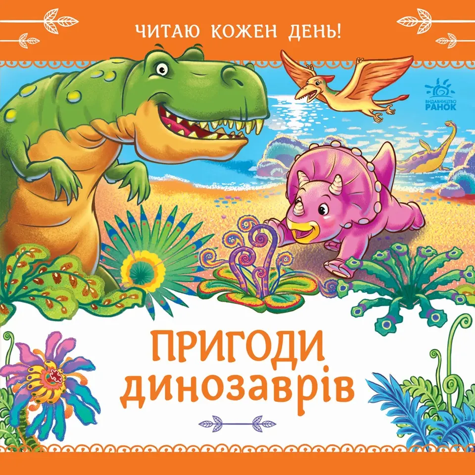 Обкладника "Пригоди динозаврів" Обкладинка "Пригоди динозаврів"