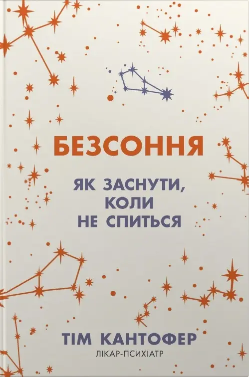 Обкладинка "Безсоння. Як заснути, коли не спиться"