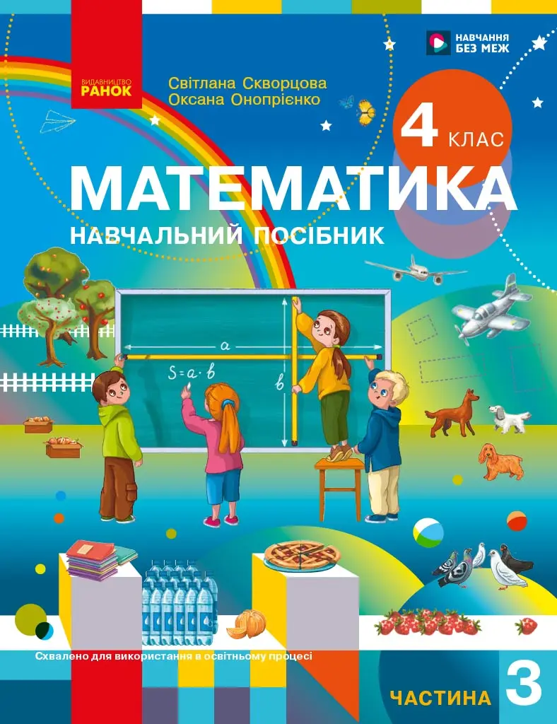 Обкладинка "Математика. Навчальний посібник для 4 класу (у 3-х частинах). Частина 3"