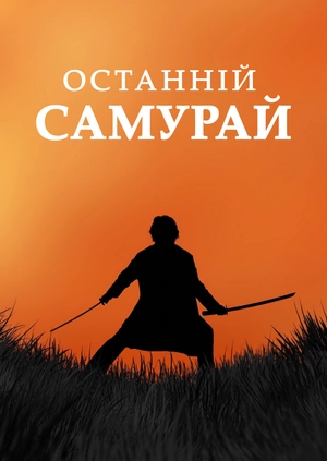 Останній самурай