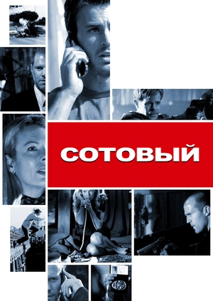 Сотовый