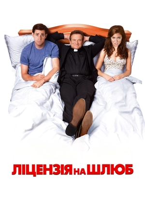 Ліцензія на шлюб