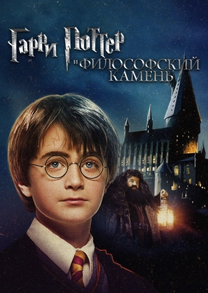 Гарри Поттер и философский камень