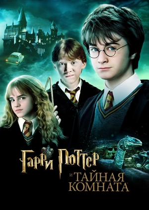 Гарри Поттер и Тайная комната