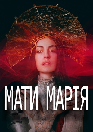 Мати Марія