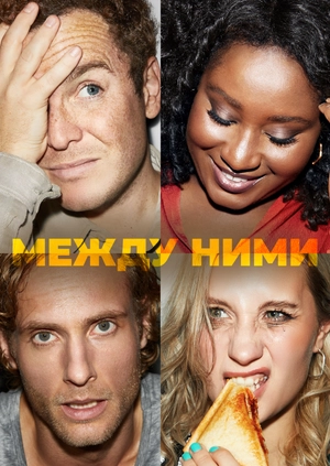 Между ними