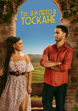 Ты, я и лето в Тоскане