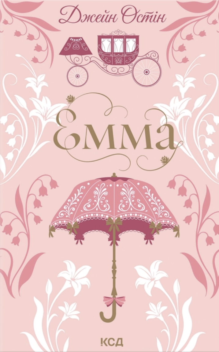 Обкладинка видання Емма