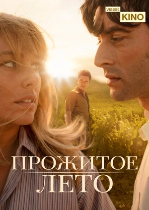 Прожитое лето