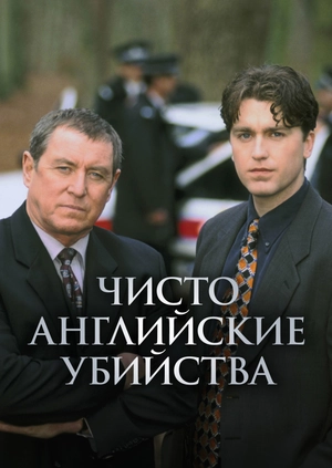 Чисто английские убийства