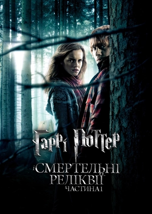 Гаррі Поттер і Смертельні реліквії: Частина 1