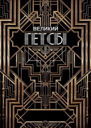 Великий Гетсбі