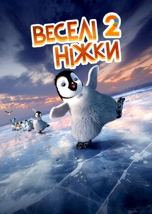 Веселі ніжки 2