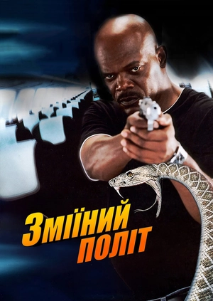 Зміїний політ