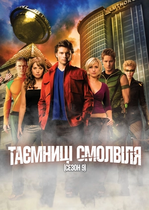 Таємниці Смолвіля (Сезон 9)