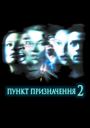 Пункт призначення 2
