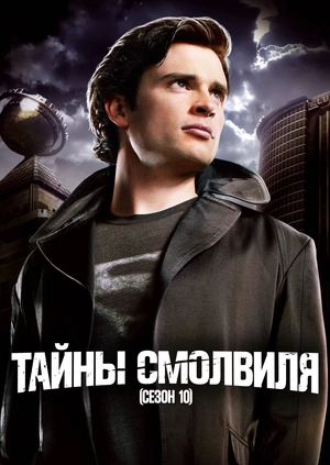 Тайны Смолвиля (Сезон 10)