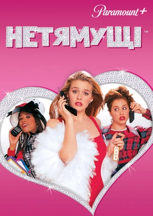 Нетямущі