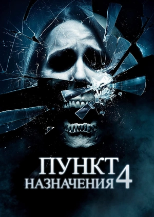 Пункт назначения 4